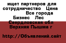 ищет партнеров для сотрудничество › Цена ­ 34 200 - Все города Бизнес » Лес   . Свердловская обл.,Верхняя Пышма г.